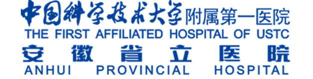 中国科学技术大学第一附属医院