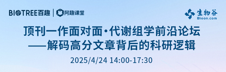 一作解读 | 顶刊一作面对面・代谢组学前沿论坛——解码高分文章背后的科研逻辑(图1)