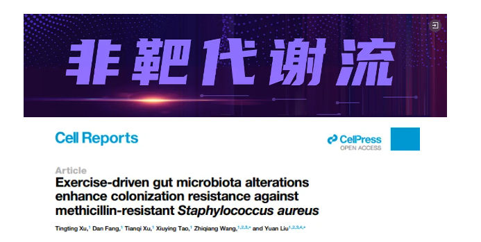 Cell子刊｜扬州大学刘源教授和王志强教授研究团队新发现：运动竟能让肠道微生物群联手益生菌完胜超级细菌！(图1)