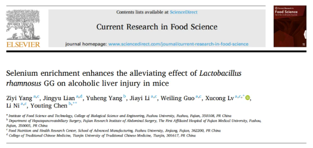 Curr. Res. Food Sci.｜福州大学吕旭聪团队：富硒鼠李糖乳杆菌GG重塑肠-肝轴，显著缓解酒精性肝损伤(图1)