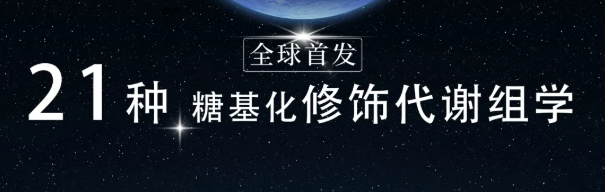 前沿文章｜糖基化修饰：带你看透植物代谢组的糖密码(图1)