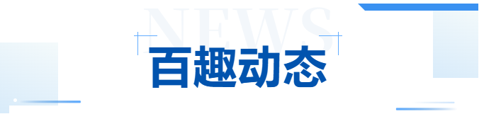 百趣动态｜百趣生物与布鲁克深化战略合作，布鲁克质谱全球商务副总裁Malte率团队来访共探创新组学技术(图1)