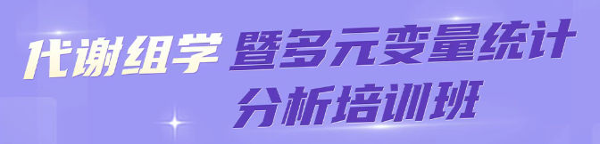 限时报名｜第41期代谢组学暨多元变量统计分析培训班：7天实战通关，立即抢占名额！(图1)