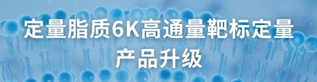 重磅“脂”造！定量脂质6K高通量靶标定量产品升级(图1)