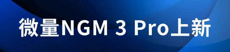 微量NGM 3 Pro重磅发布,VitaPad定量干血样本采集保存器免费申领中!(图1) 微量NGM 3 Pro重磅发布,VitaPad定量干血样本采集保存器免费申领中!(图1)