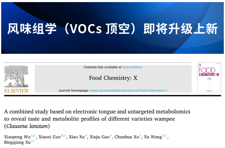 Food Chemistry:X(IF=8.2)|中国热带农业科学院徐兵强团队:电子舌+非靶标代谢组学深度解析黄皮品种代谢差异,揭示黄皮风味密码!(图1) Food Chemistry:X(IF=8.2)|中国热带农业科学院徐兵强团队:电子舌+非靶标代谢组学深度解析黄皮品种代谢差异,揭示黄皮风味密码!(图1)