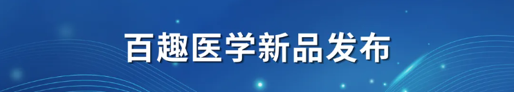 百趣医学新品发布 | 双羟基维生素D试剂盒,实现VD全代谢通路功能评估(图1) 百趣医学新品发布 | 双羟基维生素D试剂盒,实现VD全代谢通路功能评估(图1)